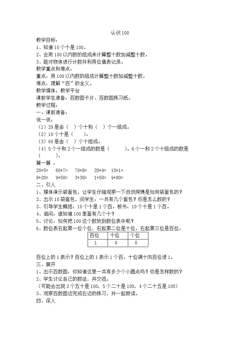 【沪教版五年制】一年级下册第二单元  认识100  教案01