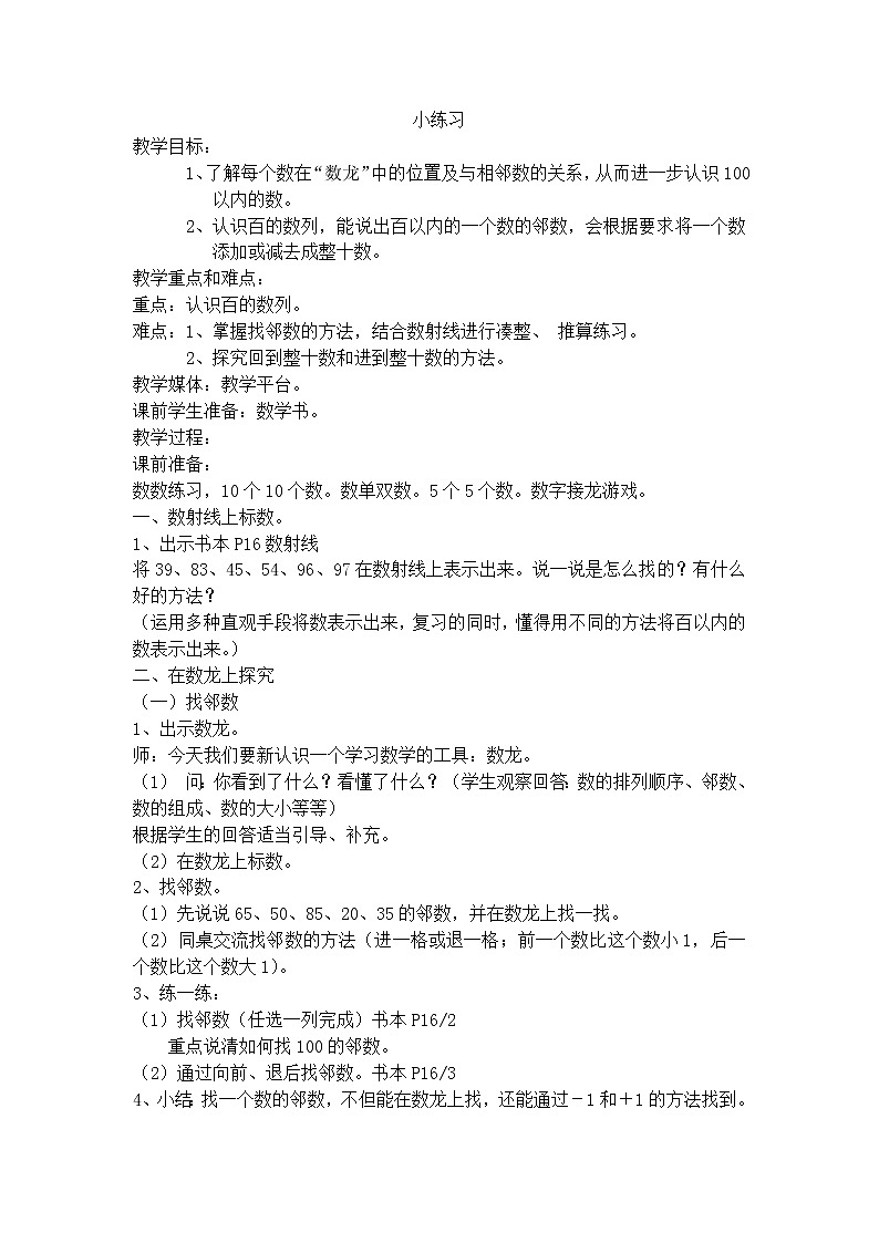 【沪教版五年制】一年级下册第二单元  小练习 教案01