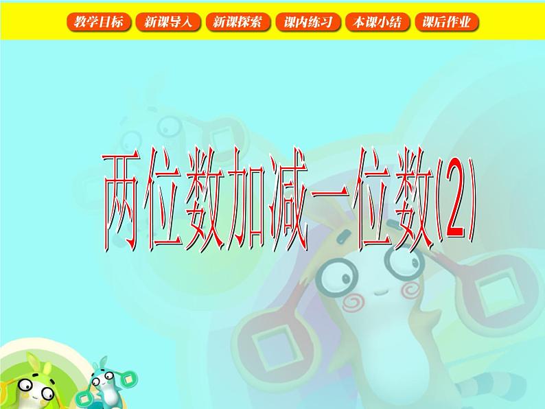 【沪教版五年制】一年级下册第四单元  两位数加减一位数2 课件01