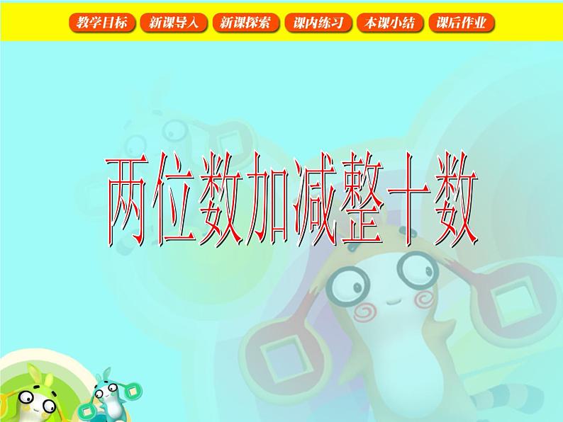 【沪教版五年制】一年级下册第四单元  两位数加减整十数 课件01