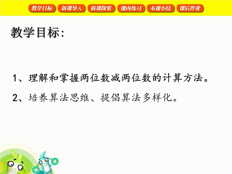 【沪教版五年制】一年级下册第四单元  两位数减两位数1 课件02