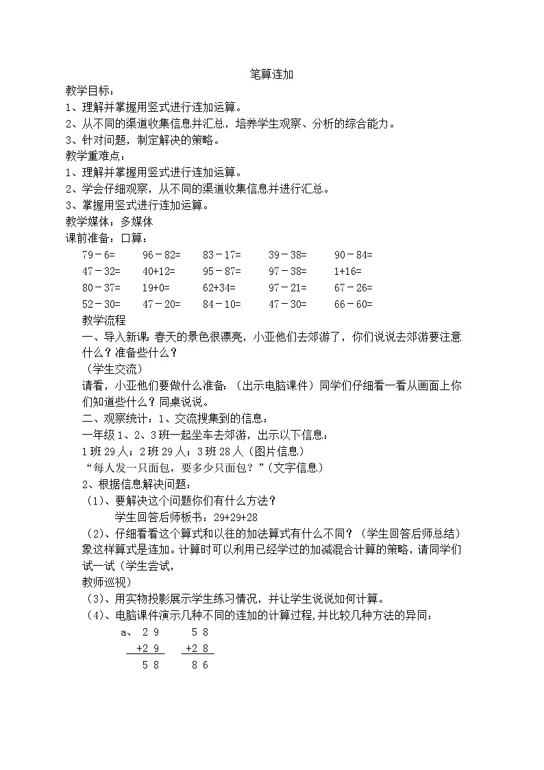 【沪教版五年制】一年级下册第四单元  笔算连加 教案01