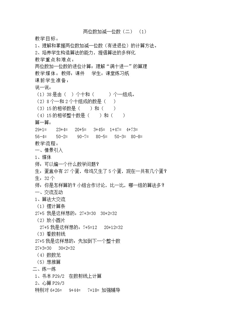 【沪教版五年制】一年级下册第四单元  两位数加减一位数 教案01