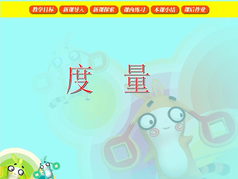 【沪教版五年制】一年级下册第五单元  度量 课件01