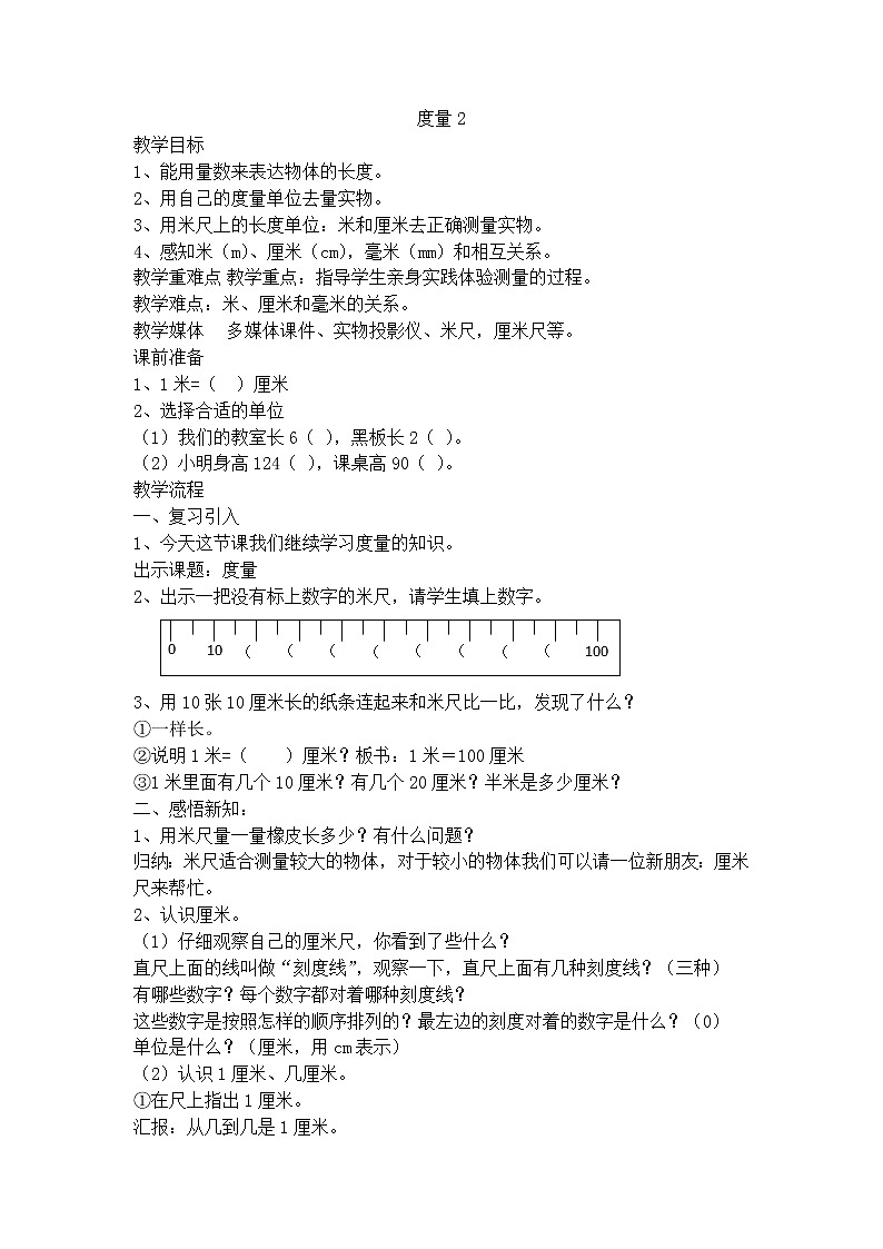 【沪教版五年制】一年级下册第五单元  度量 教案第1页