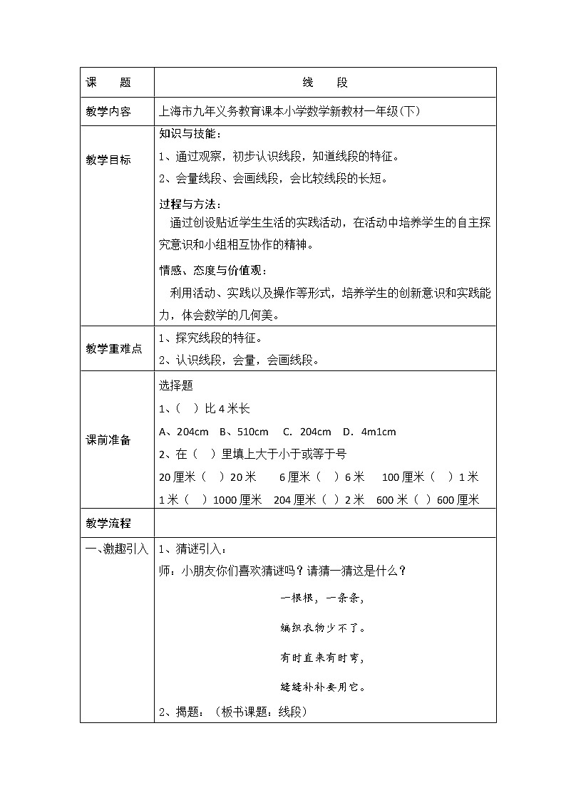 【沪教版五年制】一年级下册第五单元  线段 教案01