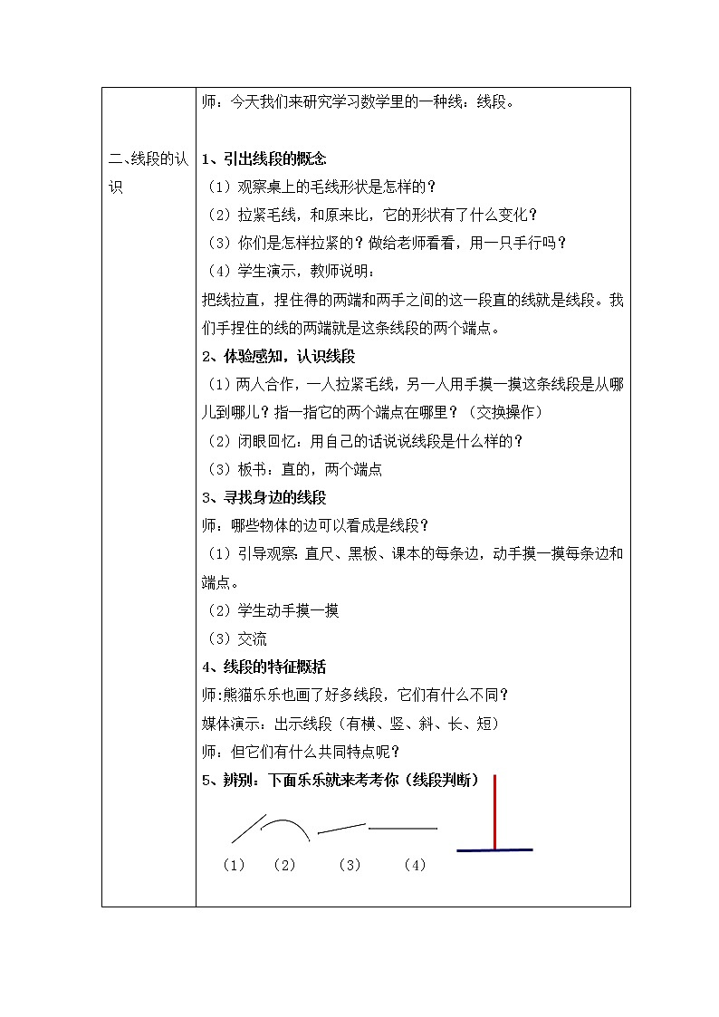 【沪教版五年制】一年级下册第五单元  线段 教案02