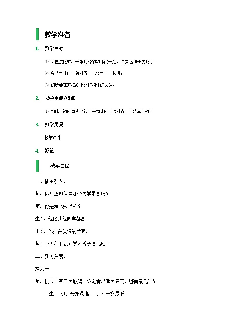 【沪教版五年制】一年级下册第五单元  长度比较_教学设计01