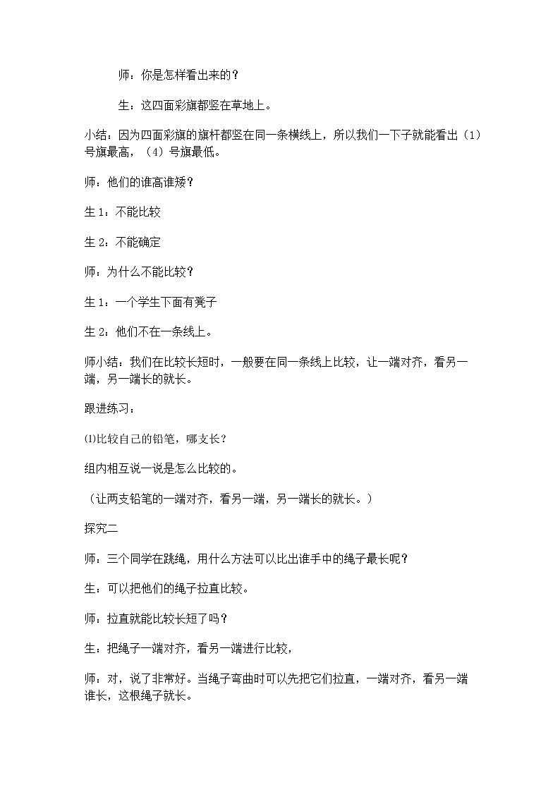 【沪教版五年制】一年级下册第五单元  长度比较_教学设计02