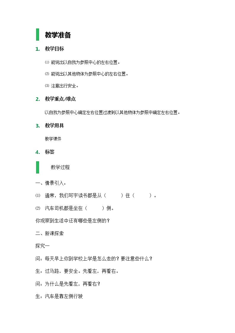 【沪教版五年制】一年级下册第五单元  左与右_教学设计01