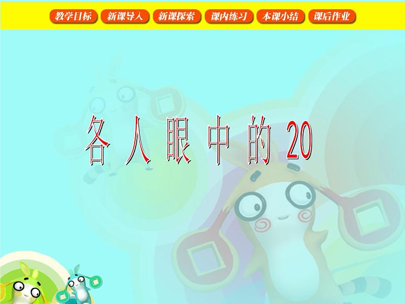 【沪教版五年制】一年级下册第六单元  各人眼中的20 课件01