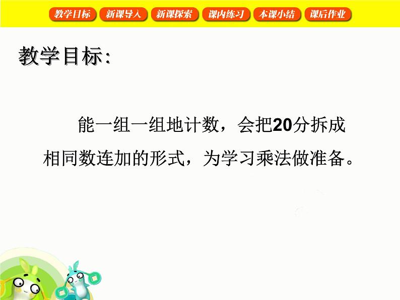 【沪教版五年制】一年级下册第六单元  各人眼中的20 课件02