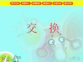 【沪教版五年制】一年级下册第六单元  交换 课件