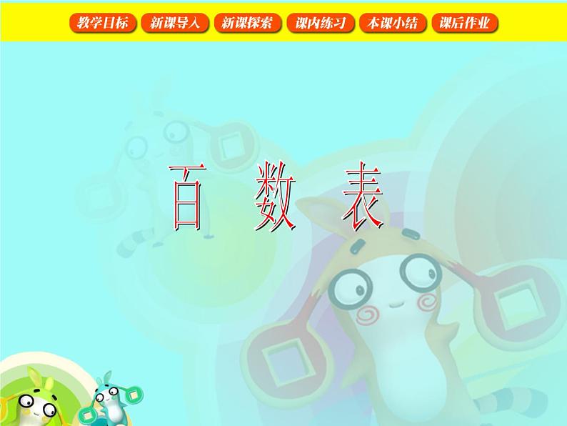 【沪教版五年制】一年级下册第六单元  百数表 课件01