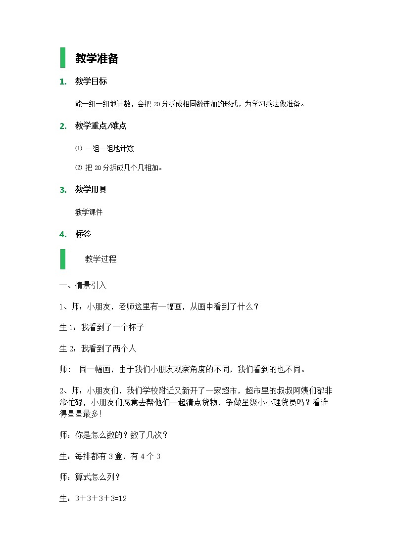 【沪教版五年制】一年级下册第六单元  各人眼中的20_教学设计01