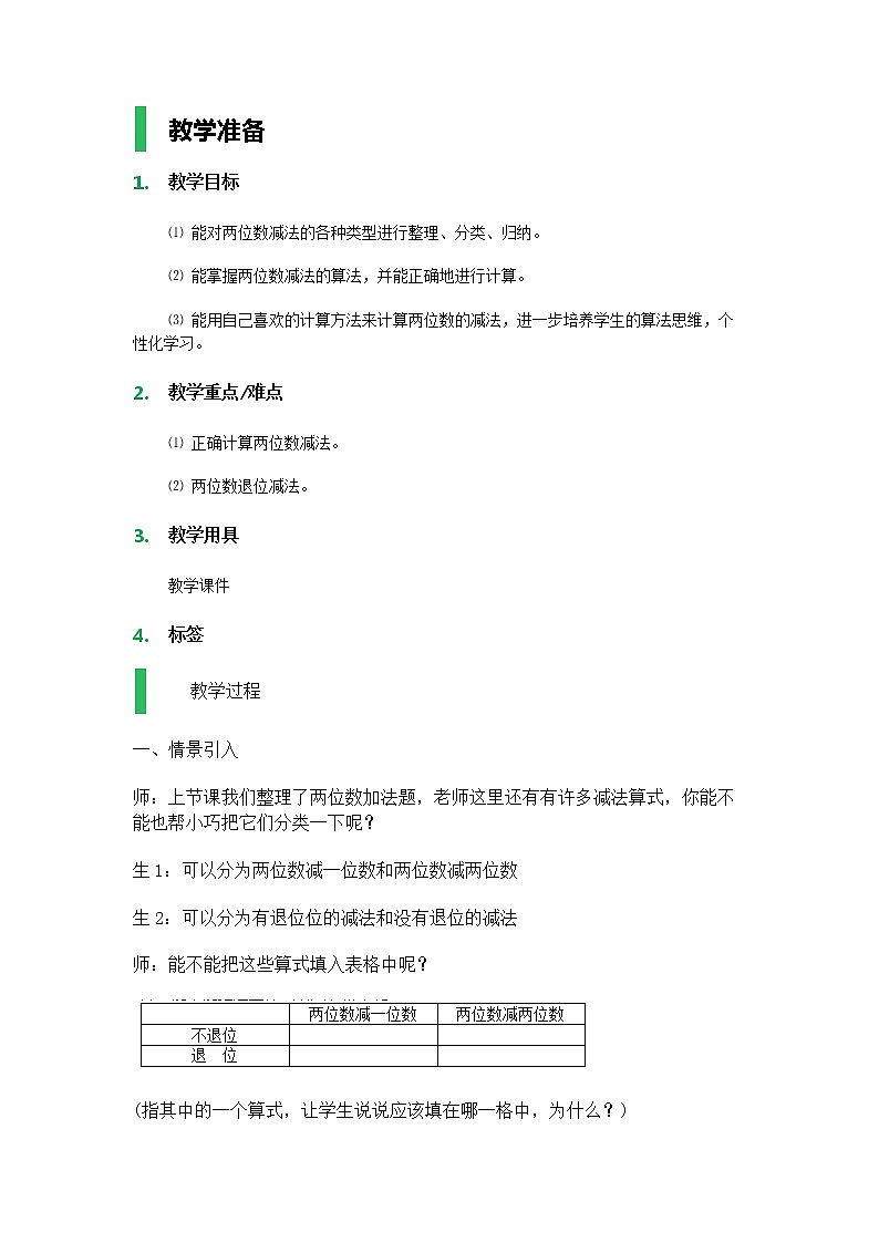 【沪教版五年制】一年级下册第六单元  两位数加减法复习_教学设计01
