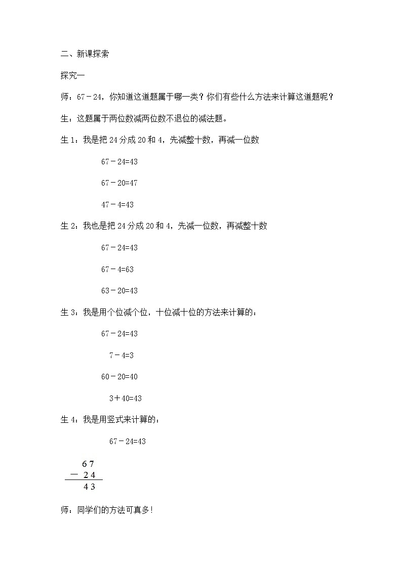 【沪教版五年制】一年级下册第六单元  两位数加减法复习_教学设计02