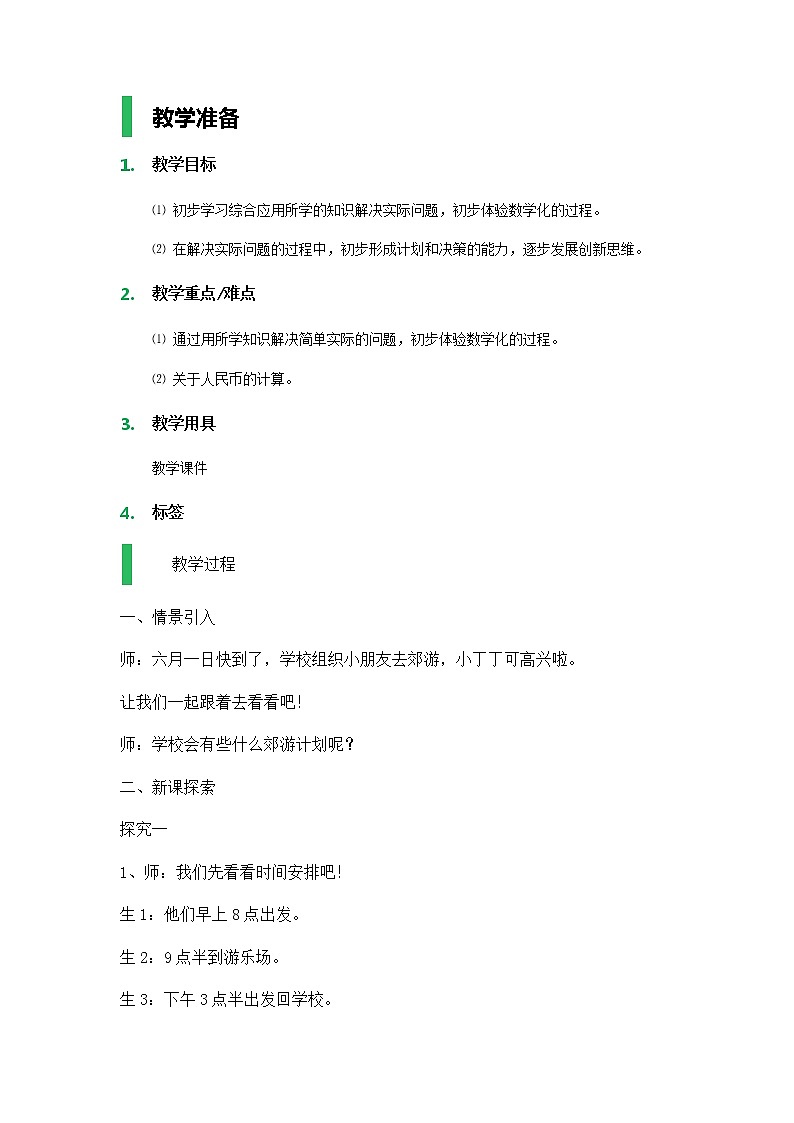 【沪教版五年制】一年级下册第六单元  小练习（3）_教学设计01