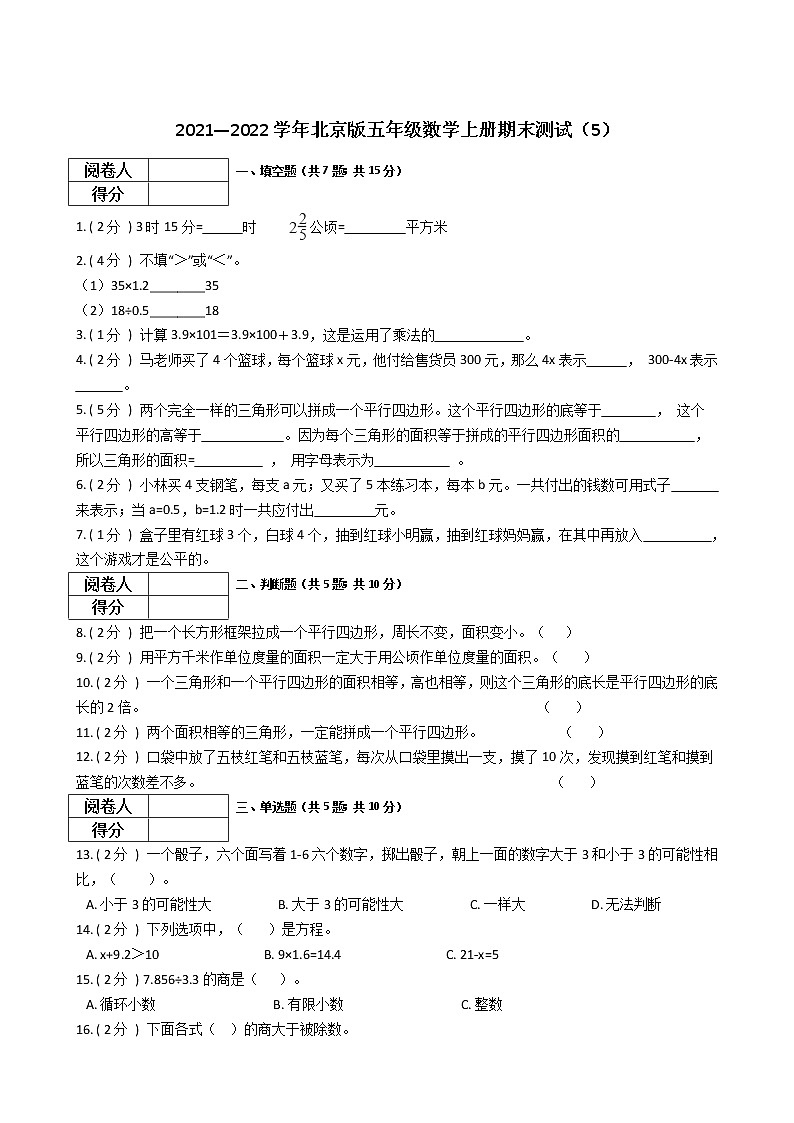 2021—2022学年北京版五年级数学上册期末测试（5）第1页