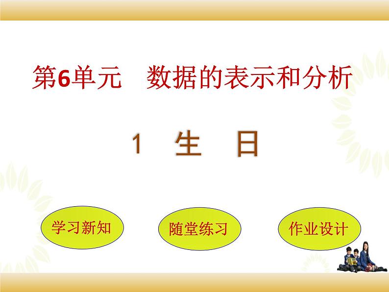 北师大版数学四下6.1 生    日ppt课件+教案+同步练习01