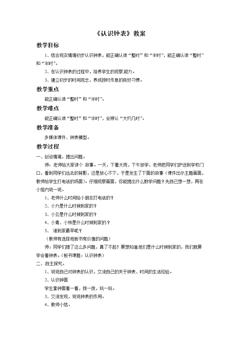 一年级下册数学教案-认识钟表 第一课时   青岛版（五年制）01