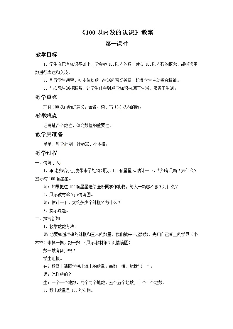 一年级下册数学教案-100以内数的认识 第一课时   青岛版（五年制）01