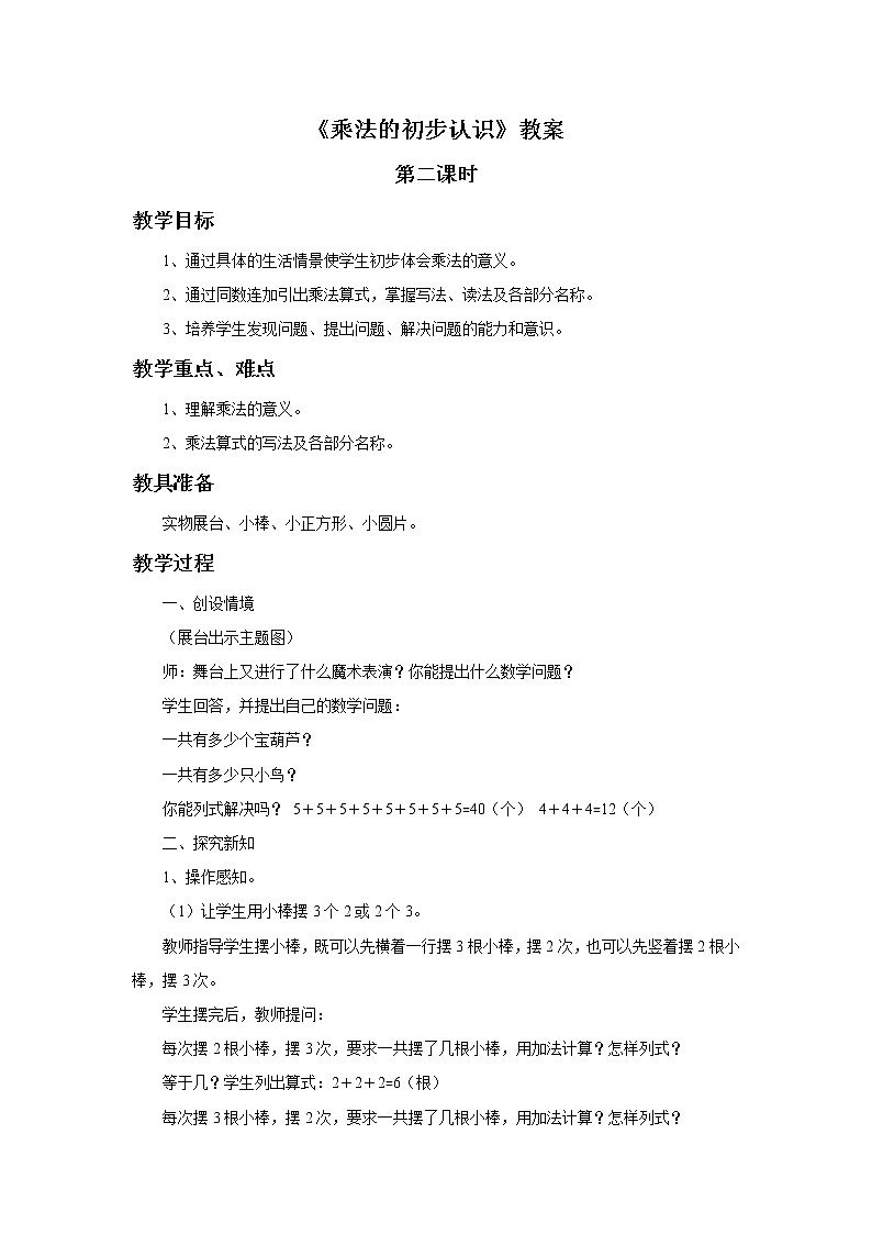 一年级下册数学教案-乘法的初步认识 第二课时   青岛版（五年制）01