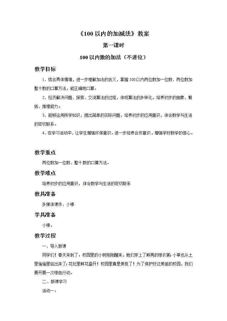 一年级下册数学教案-100以内的加减法（一）第一课时   青岛版（五年制）第1页