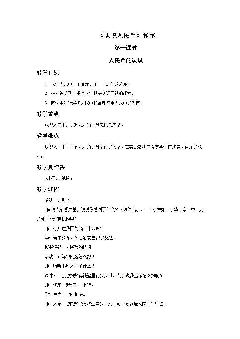 一年级下册数学教案-认识人民币 第一课时   青岛版（五年制）01