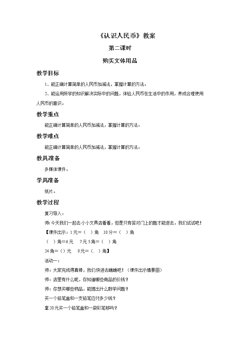一年级下册数学教案-认识人民币 第二课时   青岛版（五年制）01