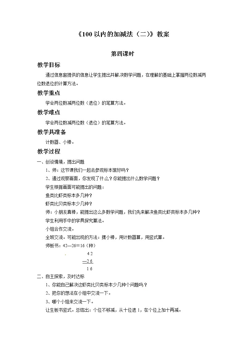 一年级下册数学教案-100以内的加减法（二）第四课时   青岛版（五年制）01