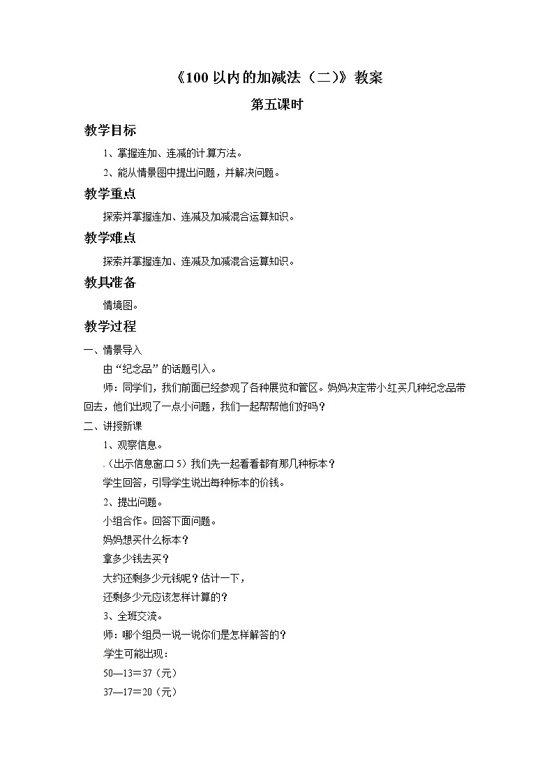 一年级下册数学教案-100以内的加减法（二）第五课时   青岛版（五年制）第1页