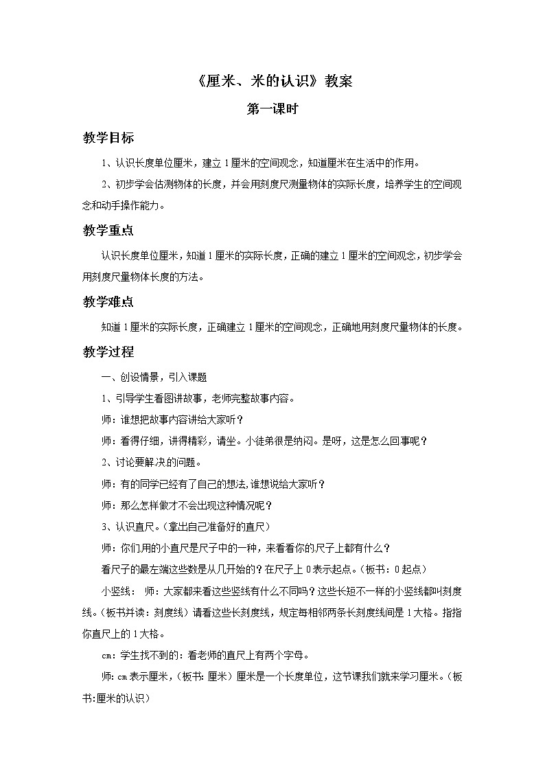 一年级下册数学教案-厘米，米的认识 第一课时   青岛版（五年制）01