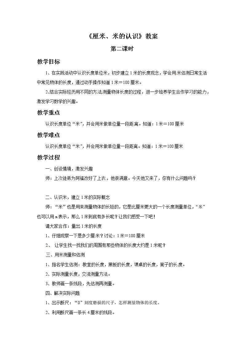 一年级下册数学教案-厘米，米的认识 第二课时   青岛版（五年制）第1页