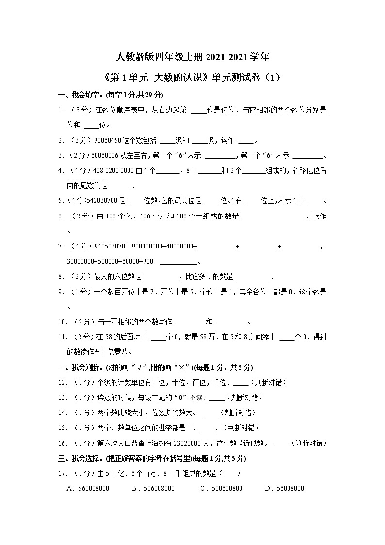 人教新版四年级上册2021-2022学年《第1单元+大数的认识》单元测试卷（1）（含详解）第1页