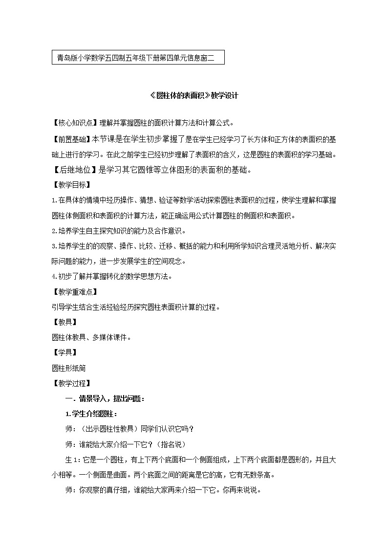 青岛版（五四制）数学五下 五年级下册数学教案 -《圆柱的表面积》 青岛版（五四制）01