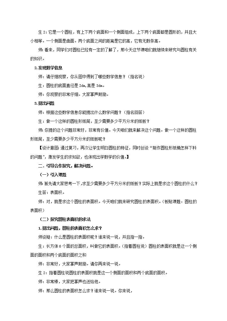 青岛版（五四制）数学五下 五年级下册数学教案 -《圆柱的表面积》 青岛版（五四制）02
