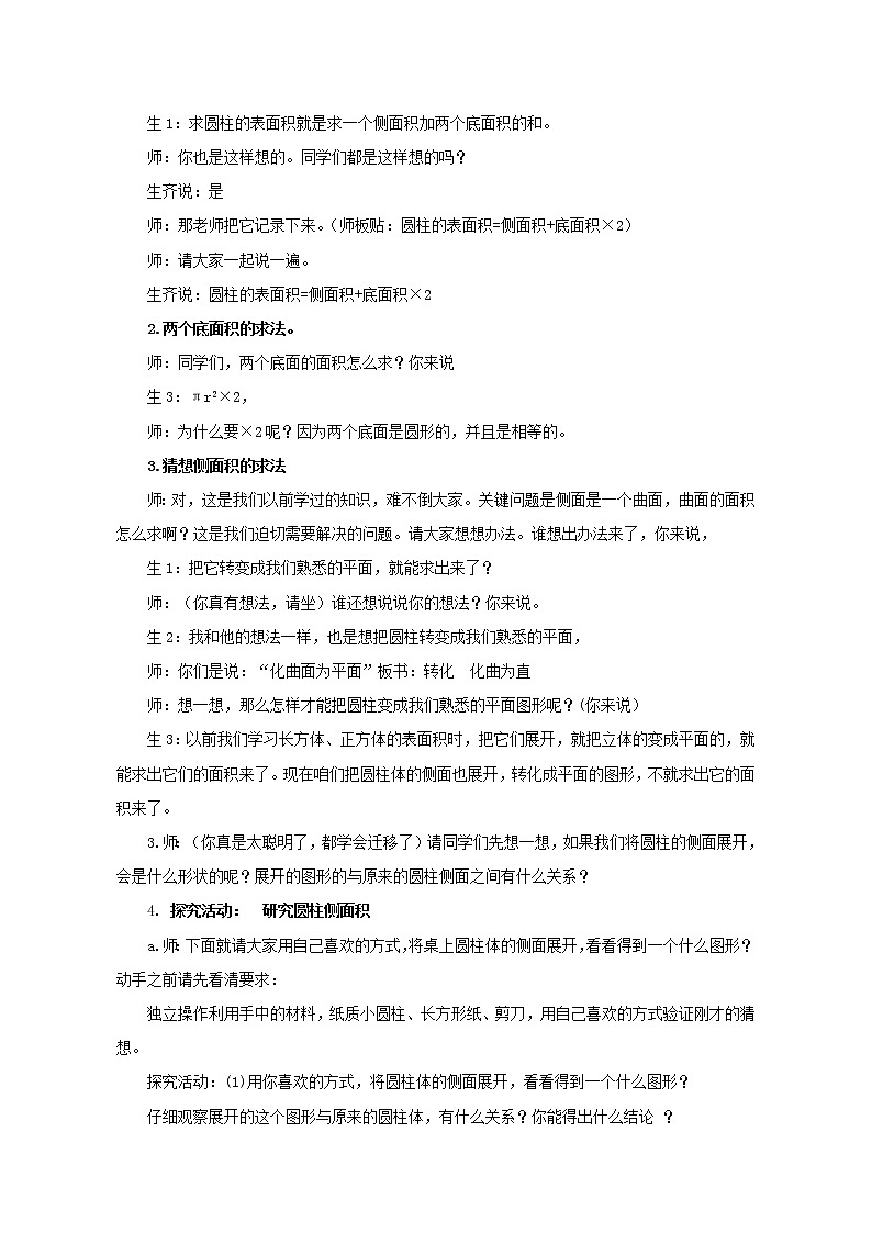 青岛版（五四制）数学五下 五年级下册数学教案 -《圆柱的表面积》 青岛版（五四制）03