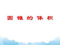 小学数学青岛版 (五四制)五年级下册四 冰激凌盒有多大——圆柱和圆锥完整版课件ppt