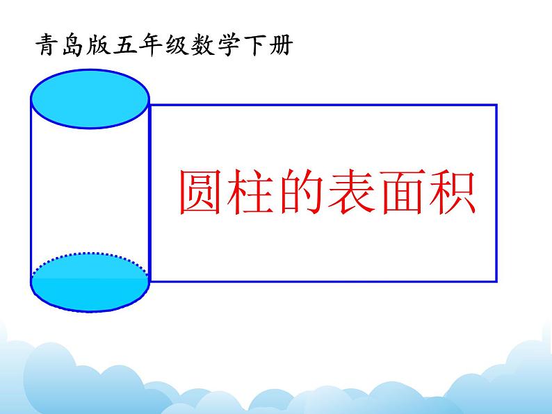 青岛版（五四制）数学五下 4.2圆柱的表面积 课件第1页