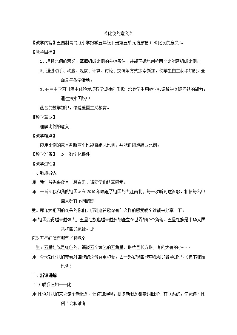 青岛版（五四制）数学五下 五年级下册数学 教案《比例的意义》 青岛版（五四制）01