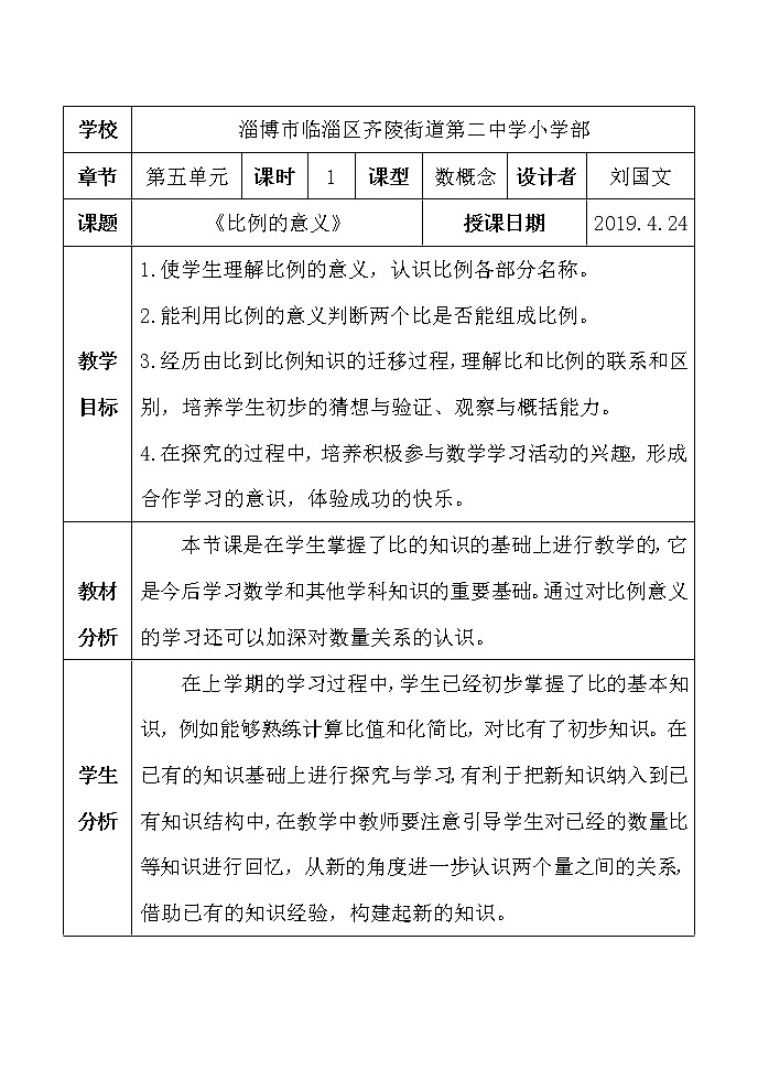 青岛版（五四制）数学五下 五年级下册数学教案-《比例的意义》 青岛版（五四制）01