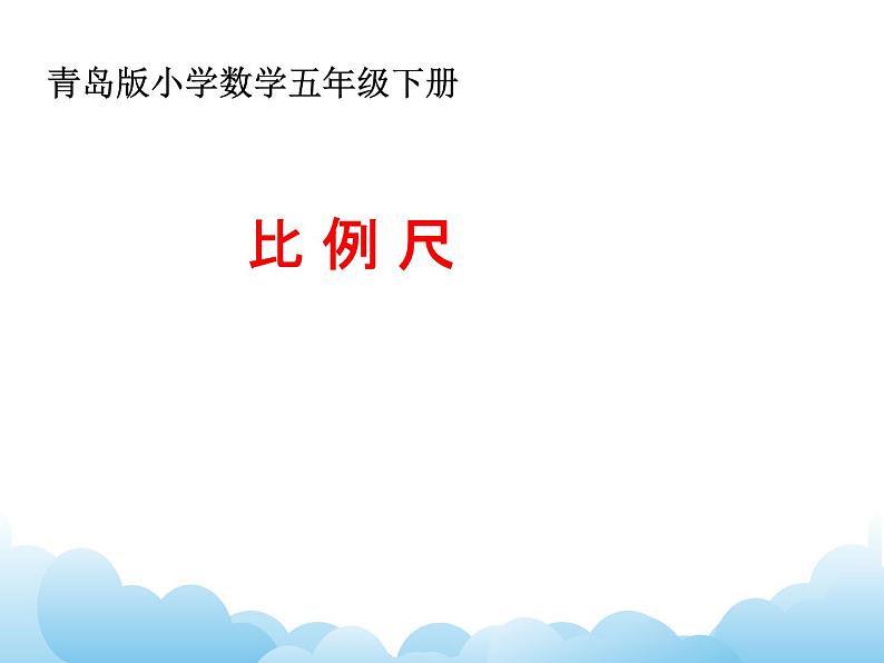 青岛版（五四制）数学五下 6.1比例尺 课件01