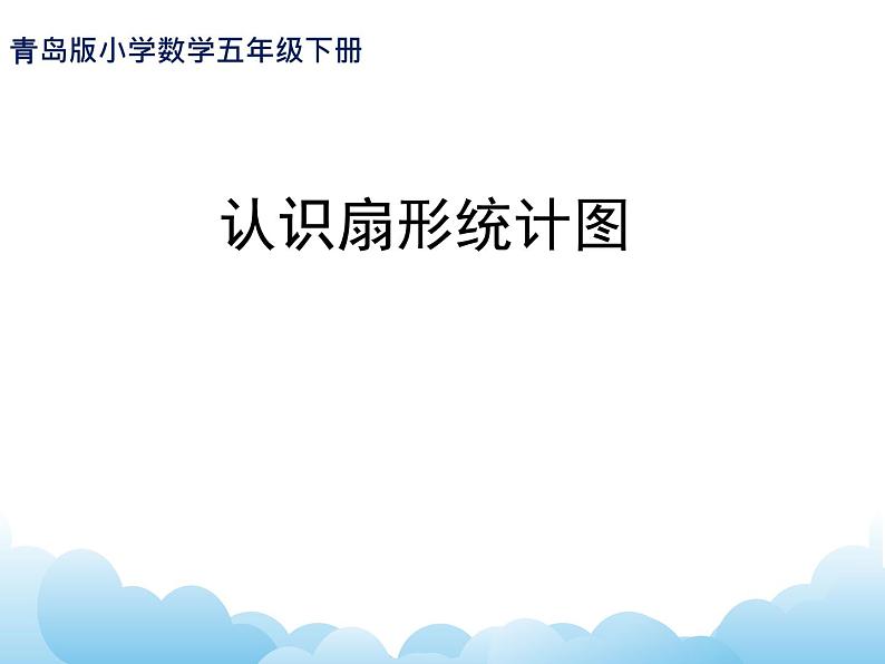 青岛版（五四制）数学五下 7.1扇形统计图 课件01