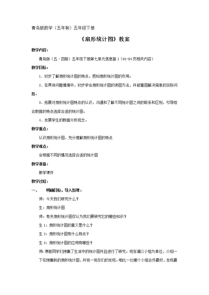 青岛版（五四制）数学五下 五年级下册数学教案-《扇形统计图》 青岛版（五四制） (2)01