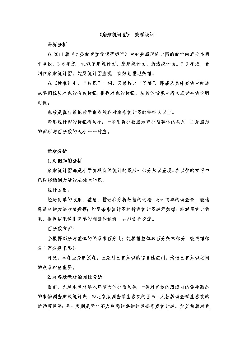 青岛版（五四制）数学五下 五年级下册数学教案-《扇形统计图》 青岛版（五四制） (3)01