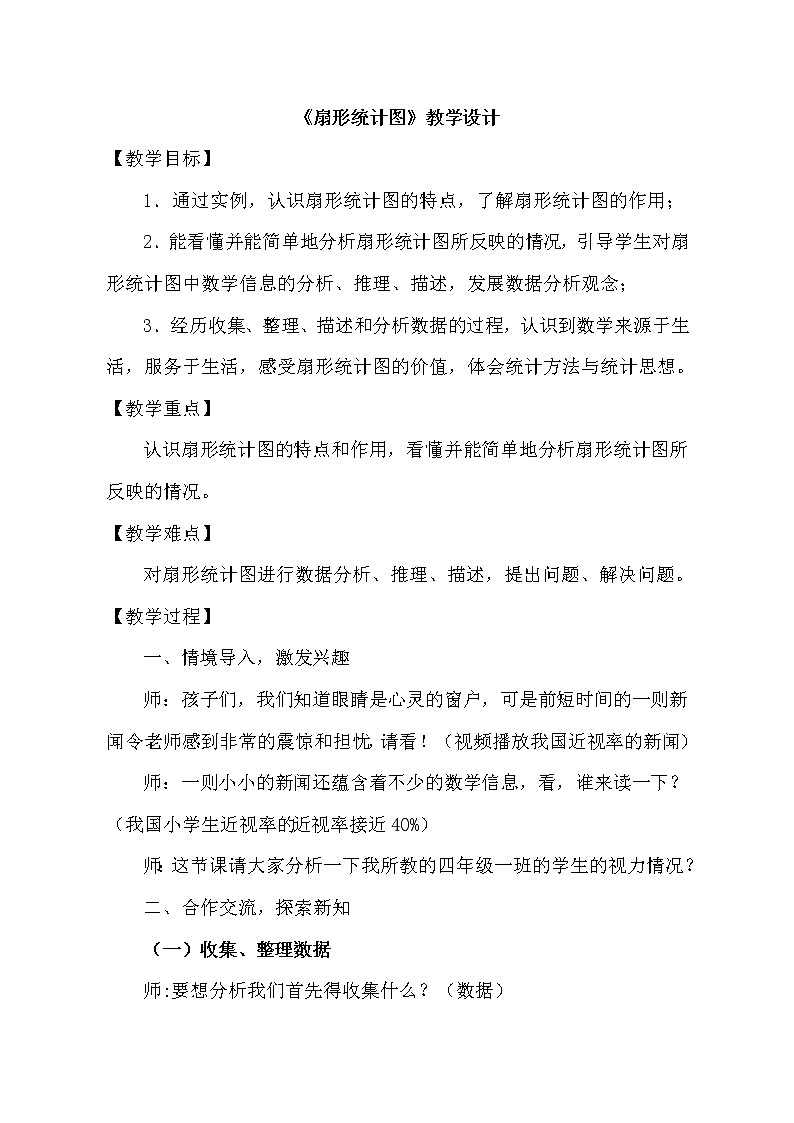 青岛版（五四制）数学五下 五年级下册数学教案-《扇形统计图》 青岛版（五四制）第1页