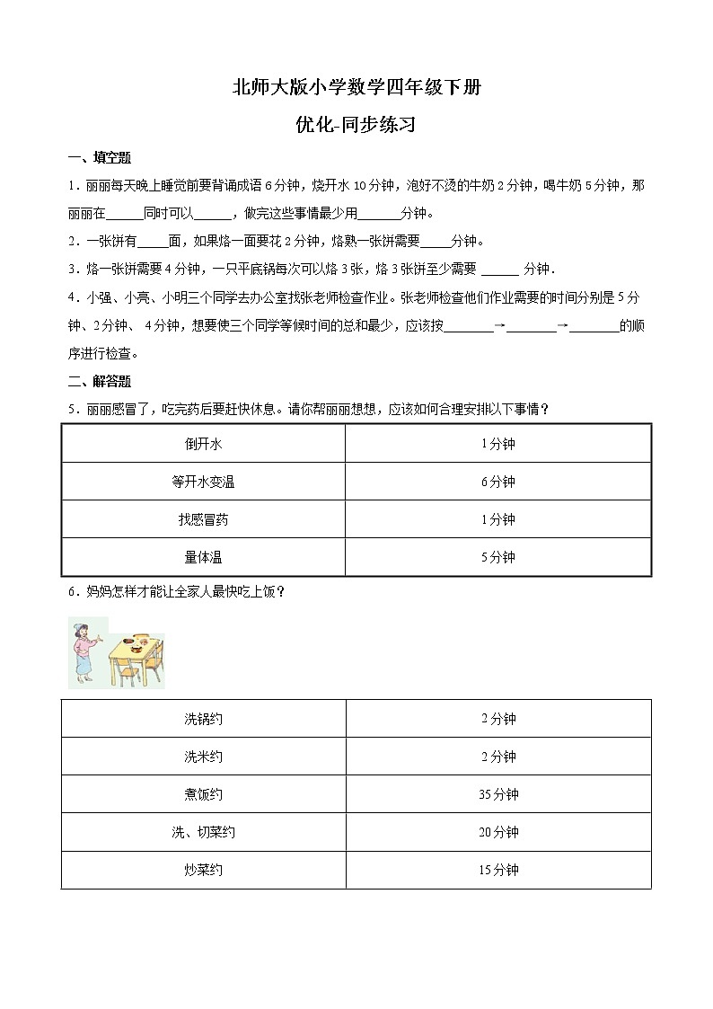 北师大版数学四下数学好玩 3.优化ppt课件+教案+同步练习01
