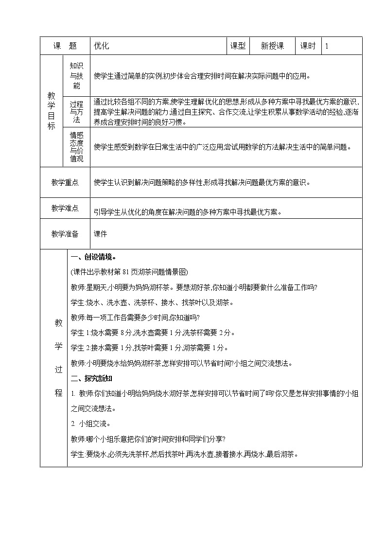北师大版数学四下数学好玩 3.优化ppt课件+教案+同步练习01
