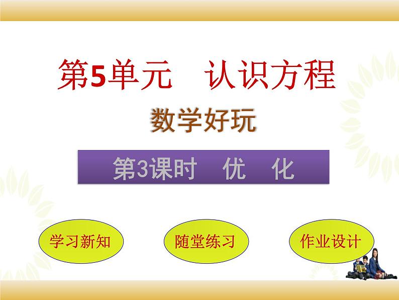 北师大版数学四下数学好玩 3.优化ppt课件+教案+同步练习01